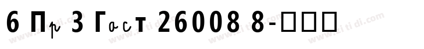 6 Пр 3 Гост 26008 8字体转换